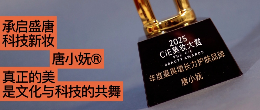 唐小嫵斬獲2025CiE年度最具增長(zhǎng)力品牌：文化才是她的第一成分？