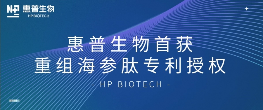 合成生物學(xué)開(kāi)大！惠普生物首獲重組海參肽專(zhuān)利授權(quán)，定義“精準(zhǔn)智造”護(hù)膚新范式