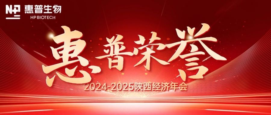 深?！鸽摹苟龋I(lǐng)航新質(zhì)力！惠普生物雙獎(jiǎng)加冕陜西經(jīng)濟(jì)年會(huì)C位!